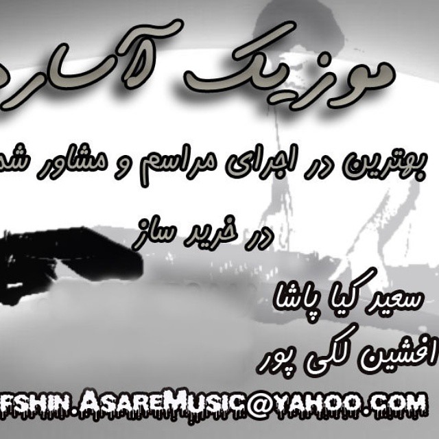 afshin lakipoor and saeid kiapasha - music band live and dj by afshin lakipoor
